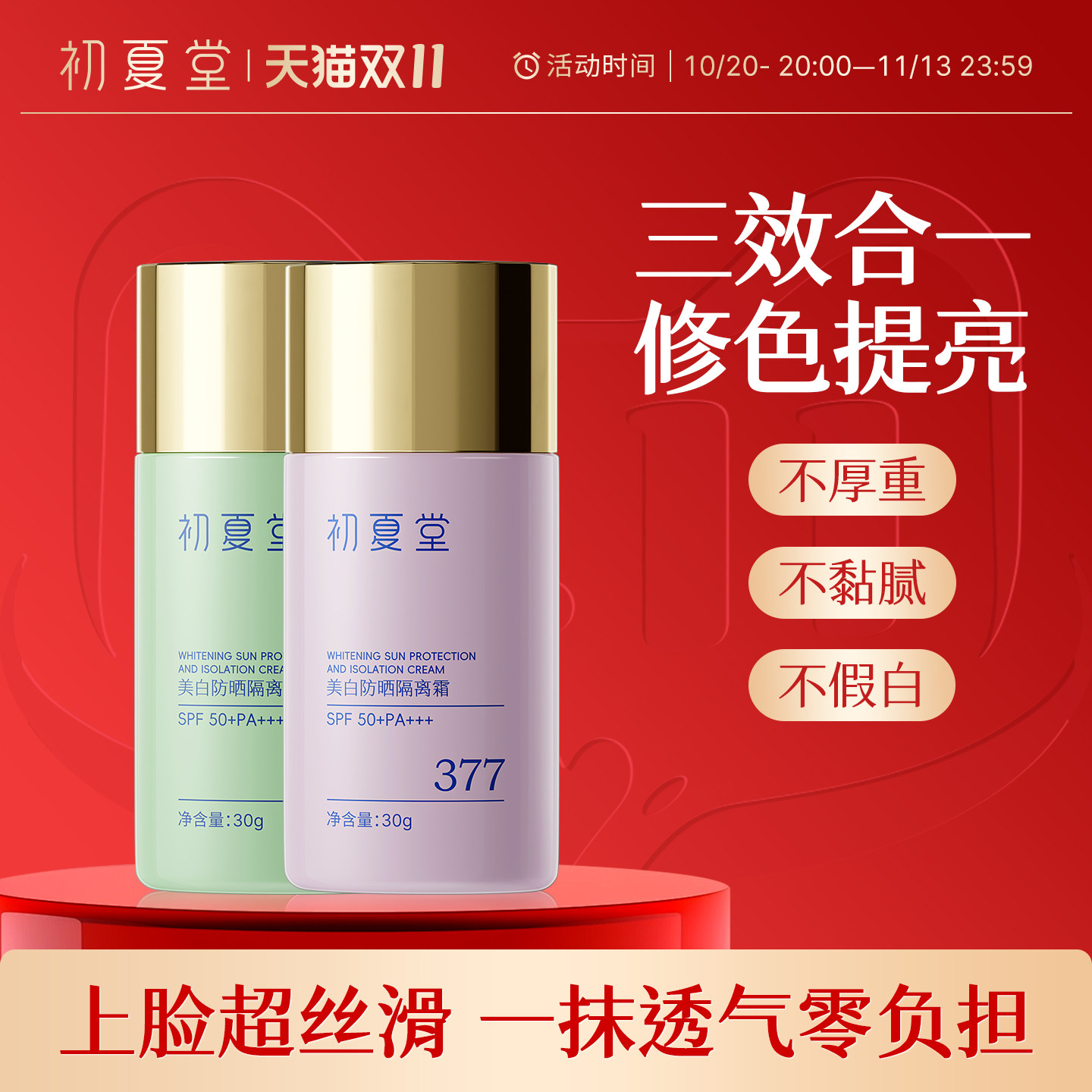 初夏堂377美白防晒隔离霜spf50+三合一脸部提亮素颜霜妆前乳正品