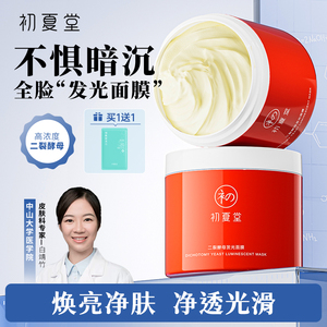 初夏堂发光面膜涂抹式补水保湿控油改善毛孔提亮肤色官方正品女