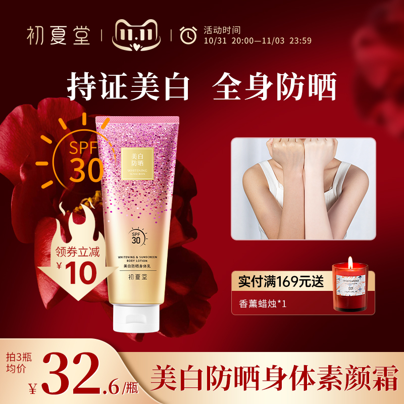 初夏堂美白防晒身体素颜霜乳保湿滋润紫外线脖子全身遮瑕裸妆免卸