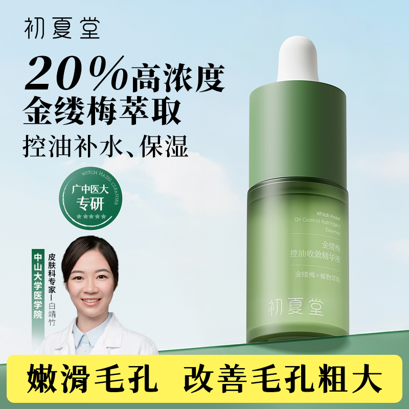 初夏堂金缕梅精华液保湿补水控油去油闭口粉刺痘痘收敛油毛孔正品