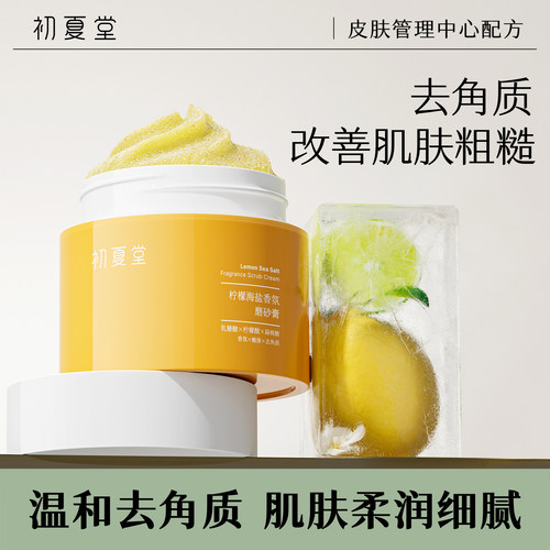 初夏堂柠檬海盐香氛磨砂膏身体嫩白全身去角质去死皮手肘关节去黑