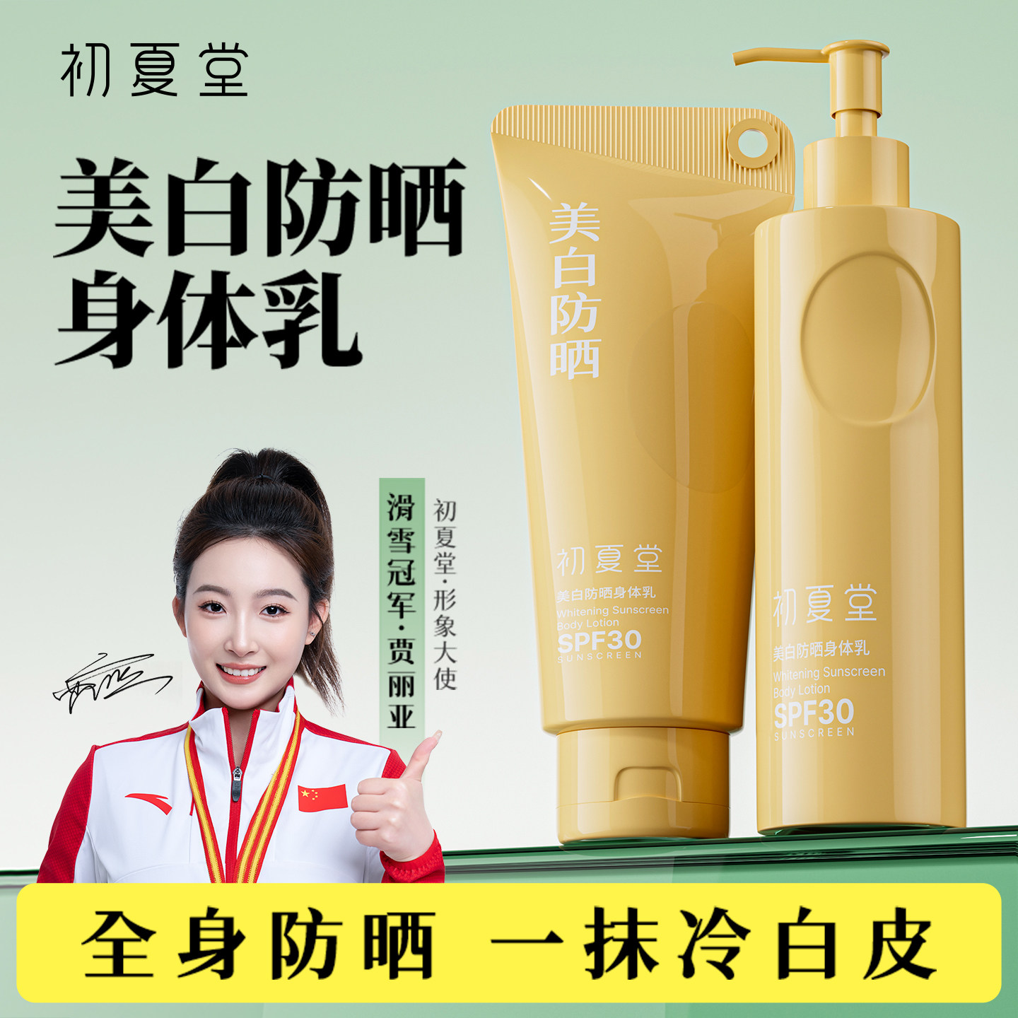 初夏堂美白防晒身体素颜霜全身补水保湿清爽滋润护肤乳女官方正品