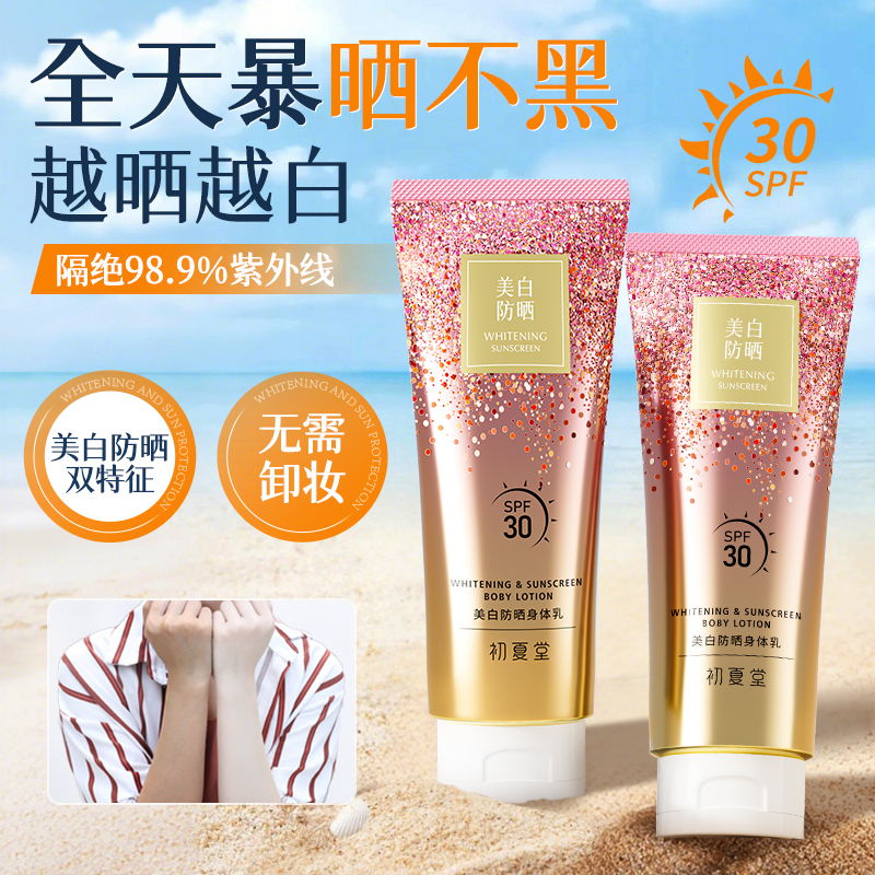初夏堂美白防晒身体乳素颜霜二合一保湿紫外线全身提亮肤色不假白