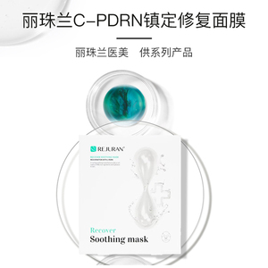 REJURAN丽珠兰C-PDRN镇定修复面膜敏感肌水光针术后修护无菌面膜