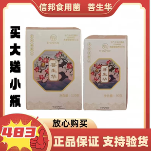 信邦迪福食用菌制品菩生华【买大送小】120g+60g正品保证支持验货