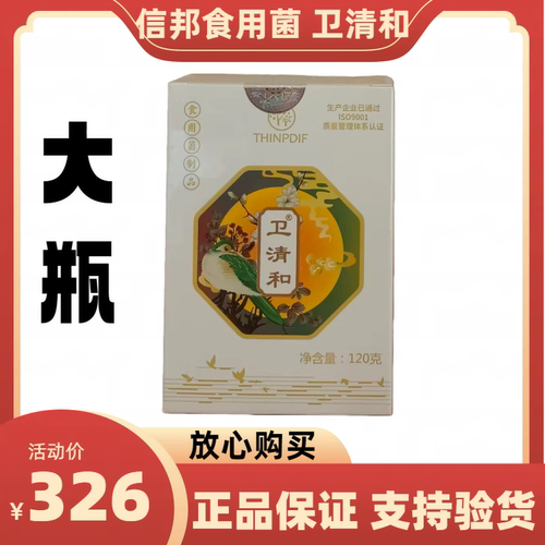 信邦迪福食用菌-卫清和【大瓶】120g大瓶正品促销2025年04月生产