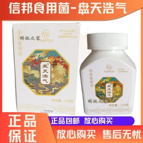 信邦食用菌产品盘天浩气120克约240粒正品(大瓶)