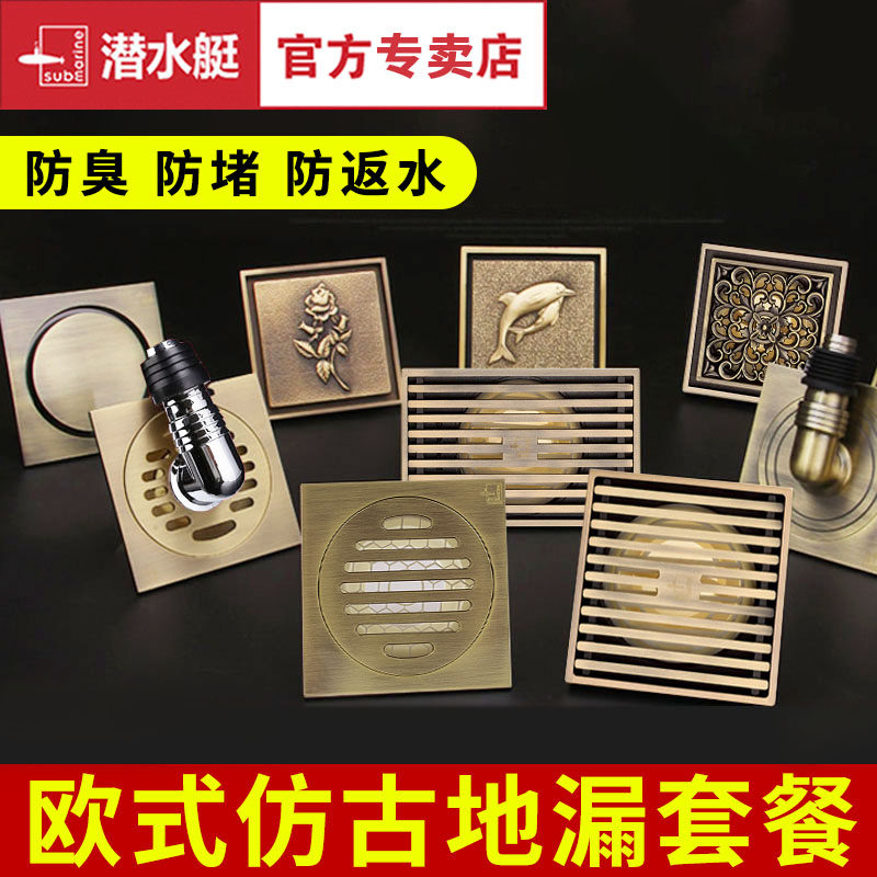 潜水艇仿古铜地漏套餐欧式复古