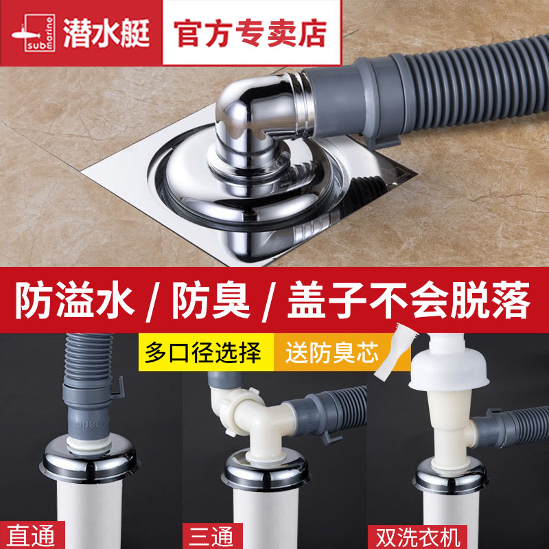 潜水艇洗衣机地漏接头