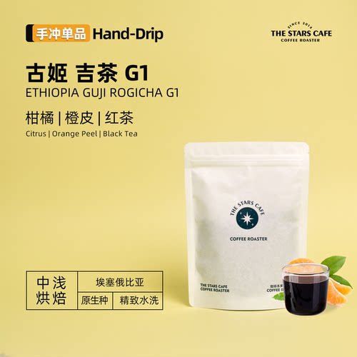 【吉茶】 埃塞俄比亚 古姬 GUJI  水洗 G1手冲中浅烘单品咖啡豆