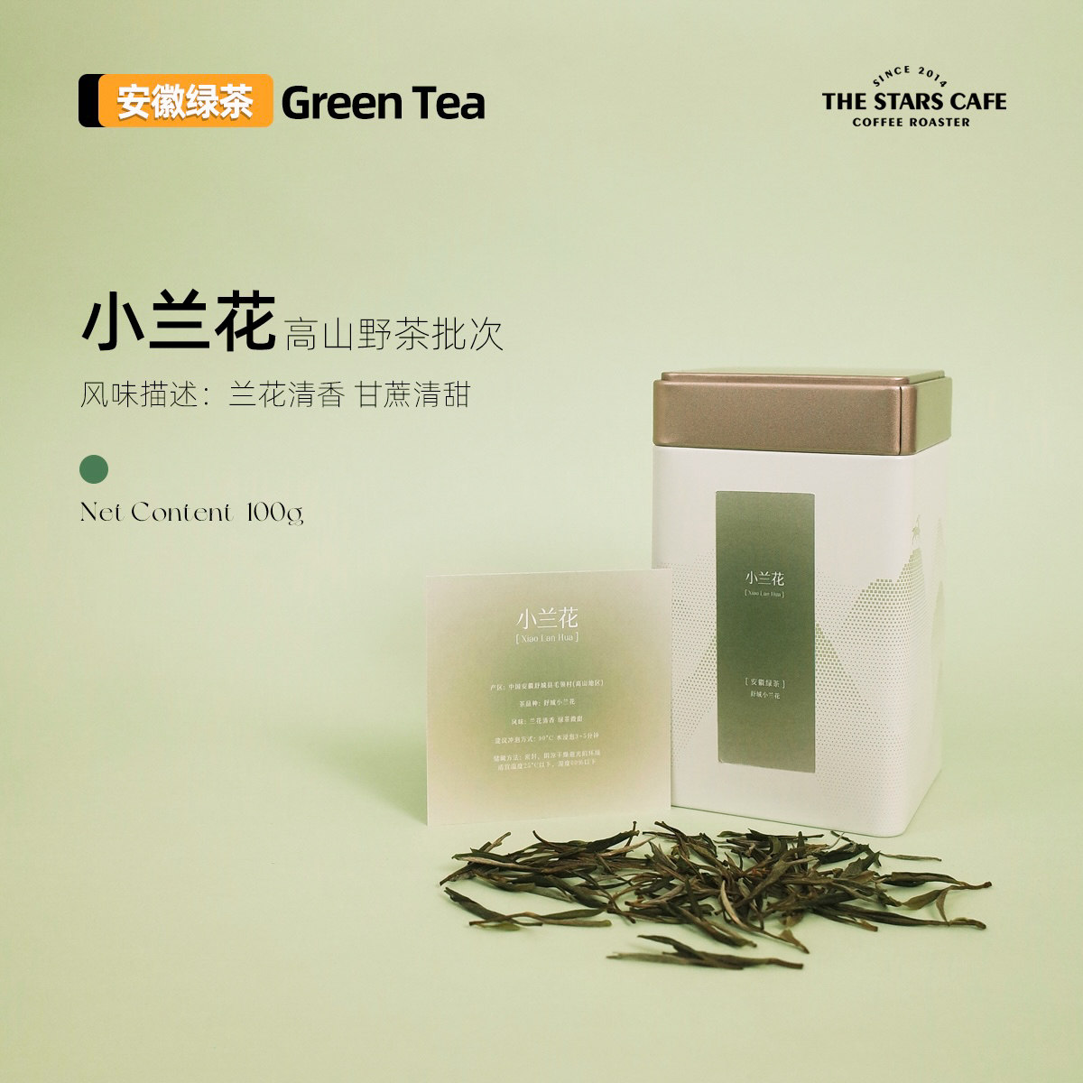 【小兰花】绿茶（高山种植）2026 雨前/明前安徽舒城传统手工炒制