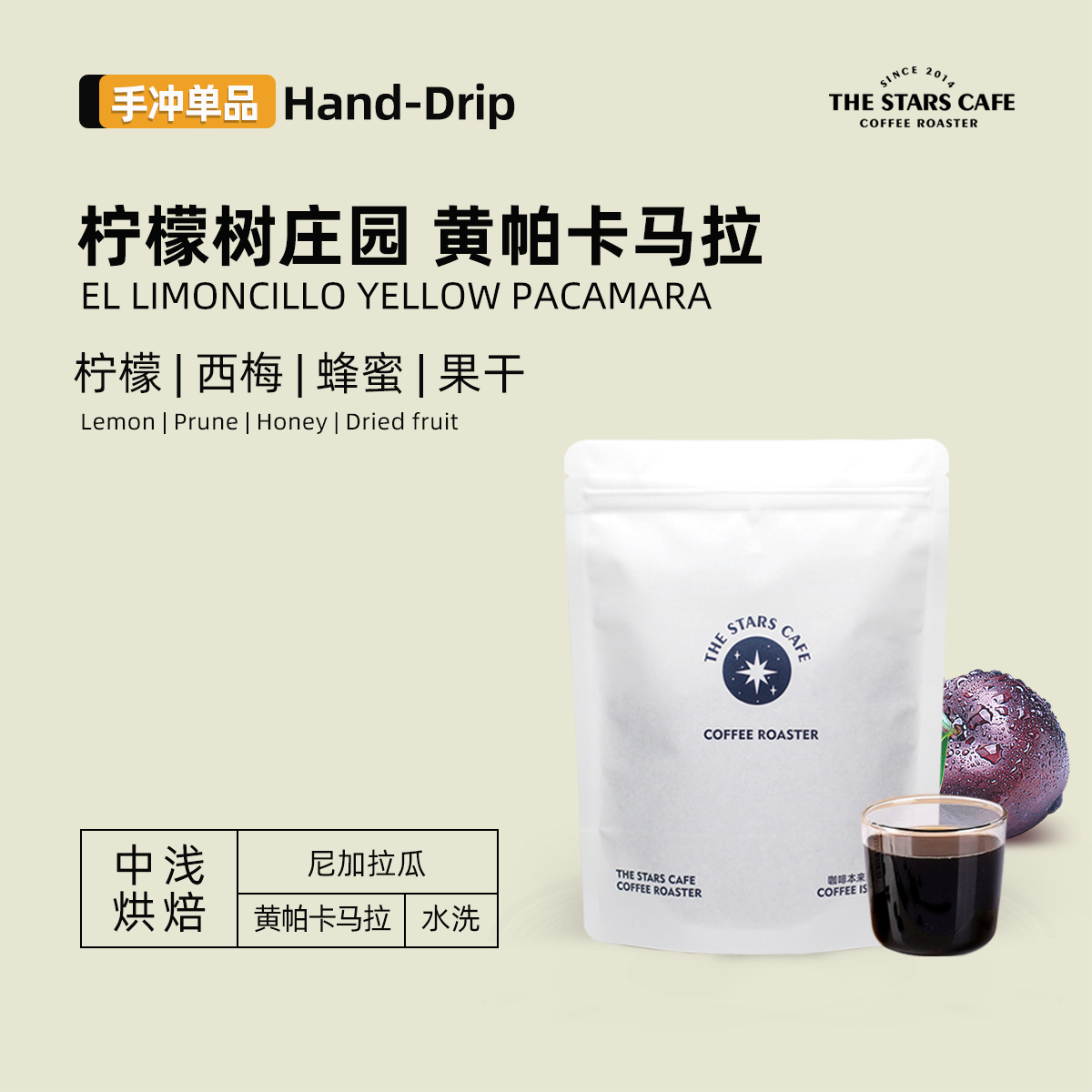 【黄帕卡马拉】尼加拉瓜柠檬树庄园水洗手冲单品中浅烘咖啡豆