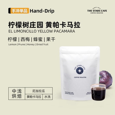 【黄帕卡马拉】尼加拉瓜柠檬树庄园水洗手冲单品中浅烘咖啡豆
