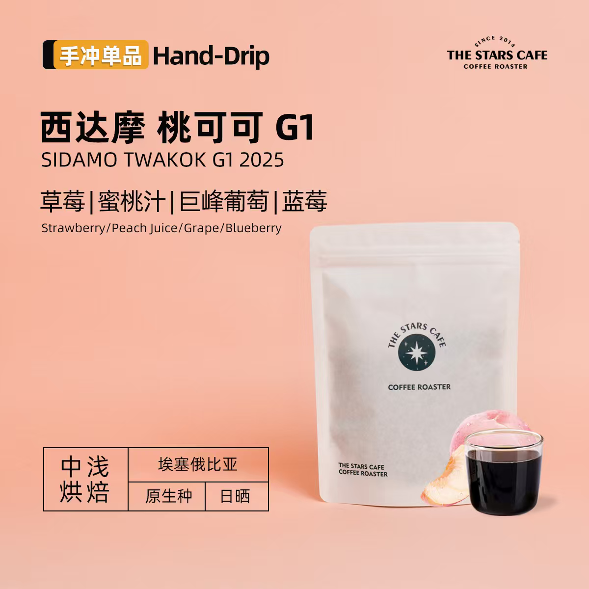【桃可可】 埃塞俄比亚西达摩日晒G1手冲中浅烘单品咖啡豆