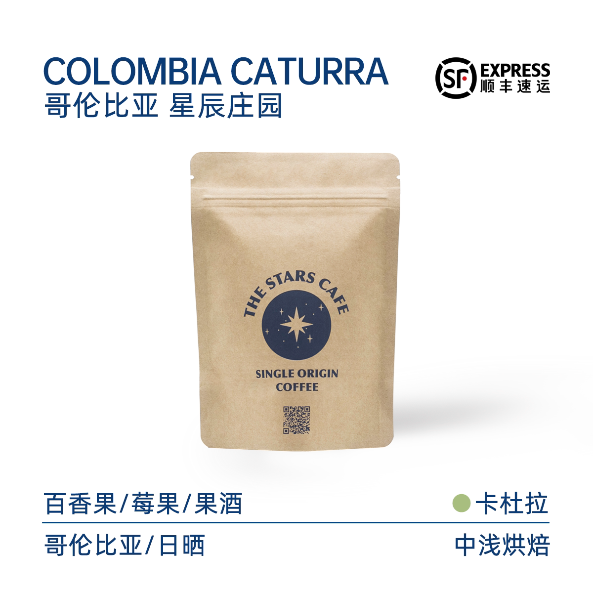 星辰庄园-卡杜拉种 哥伦比亚厌氧日晒处理 新鲜烘培袋装咖啡豆