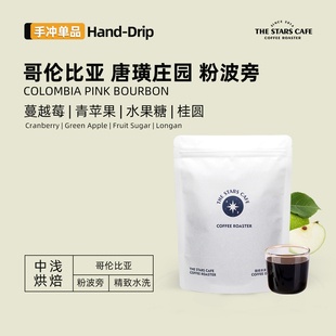 【粉红波旁】哥伦比亚唐璜庄园水洗手冲单品中浅烘咖啡豆