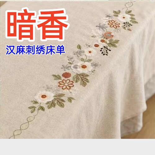 【暗香】 雨露汉麻刺绣床单   厚实柔软  220*240cm 左右