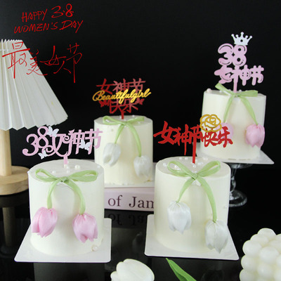 3.8妇女节女神节郁金香蝴蝶结蛋糕装饰插件女神节快乐亚克力插牌