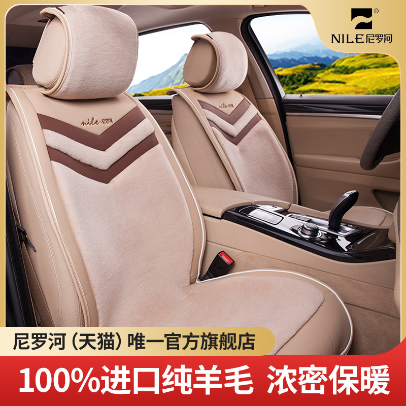 羊毛汽车坐垫尼罗河冬季