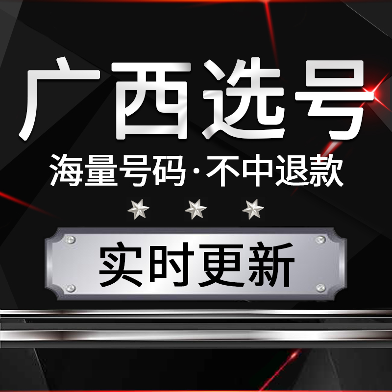 南宁柳州桂林梧州汽车选号新能源车牌号自编自选号数据库占用查询