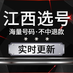 南昌赣州宜春九江汽车选号新能源车牌号自编自选号数据库占用查询