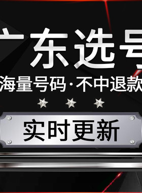 广州深圳佛山东莞选号
