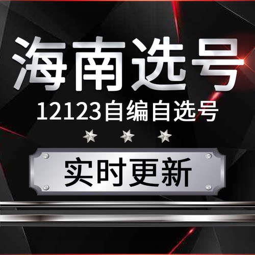 海南车牌汽车选号新车新能源汽油选车牌自编自选数据库占用查询
