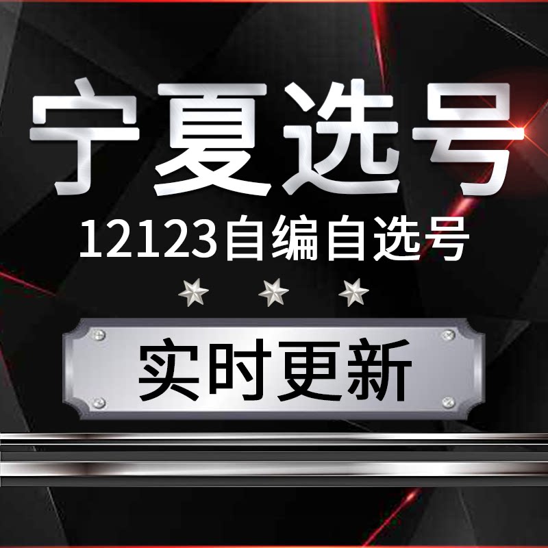 宁夏车牌汽车选号新车新能源选车牌12123自编自选数据库占用查询