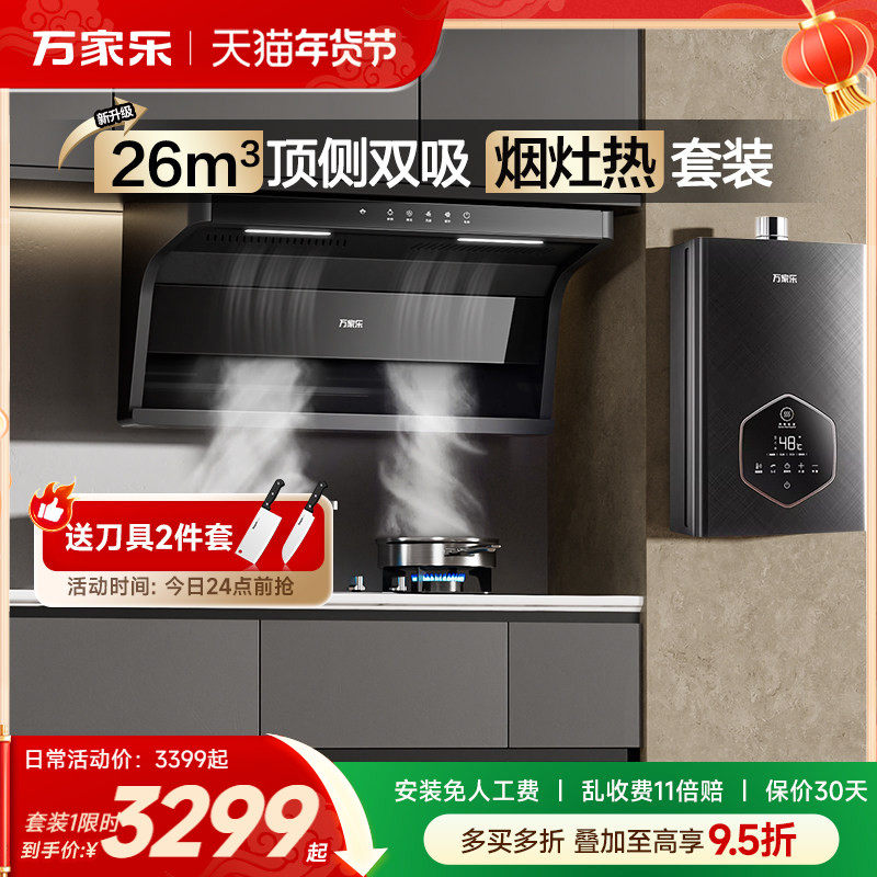 万家乐AK6顶侧双吸抽油烟机燃气灶热水器烟灶联动厨房三件套装
