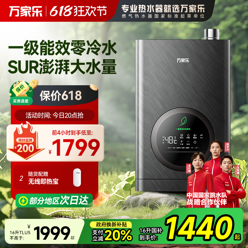 [森林]万家乐TLU5燃气热水器超一级能效零冷水恒温洗澡家用天然气