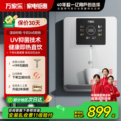 万家乐直饮速热净饮一体机
