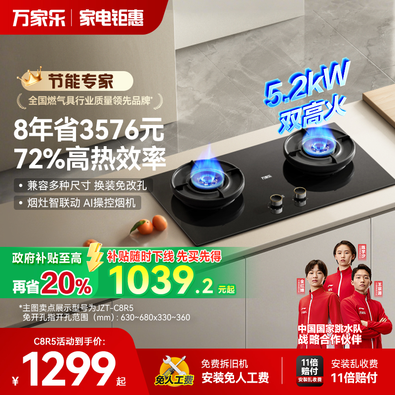 万家乐C8R5-72%超一级能效燃气灶