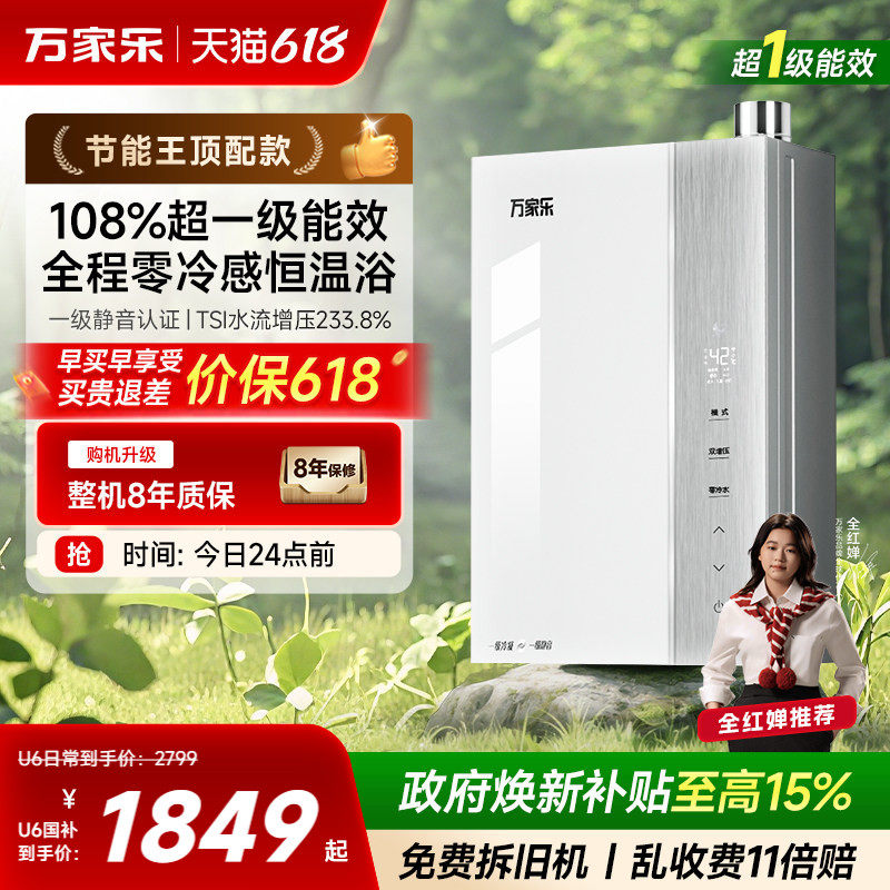 万家乐超节能燃气热水器零冷水一级能效U6R1天然气家用恒温增压