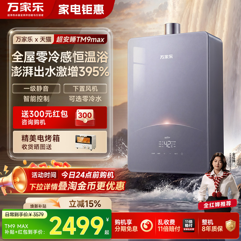 [超级新品]万家乐超安睡燃气热水器TM9天然气16L恒温静音增压节能