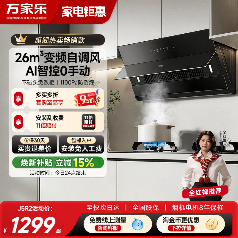 以旧换新万家乐J5R2/H5抽吸油烟机燃气灶家用厨房大吸力烟灶套