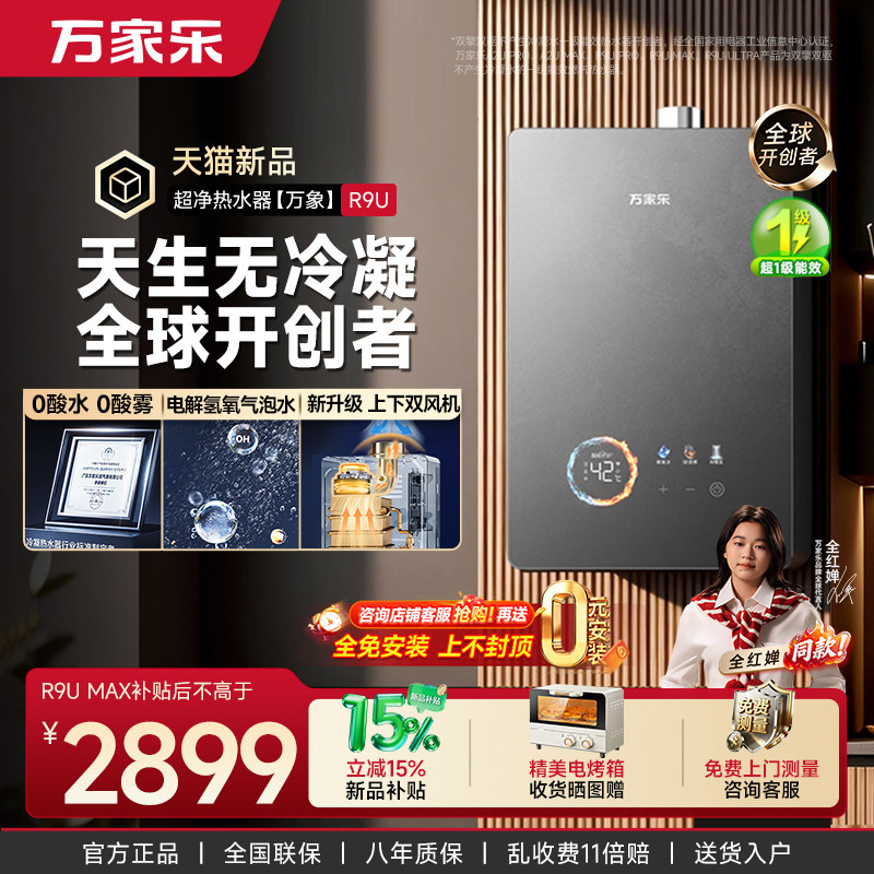 万家乐天生无冷凝燃气热水器超净R9U天然气家用增压16升一级能效