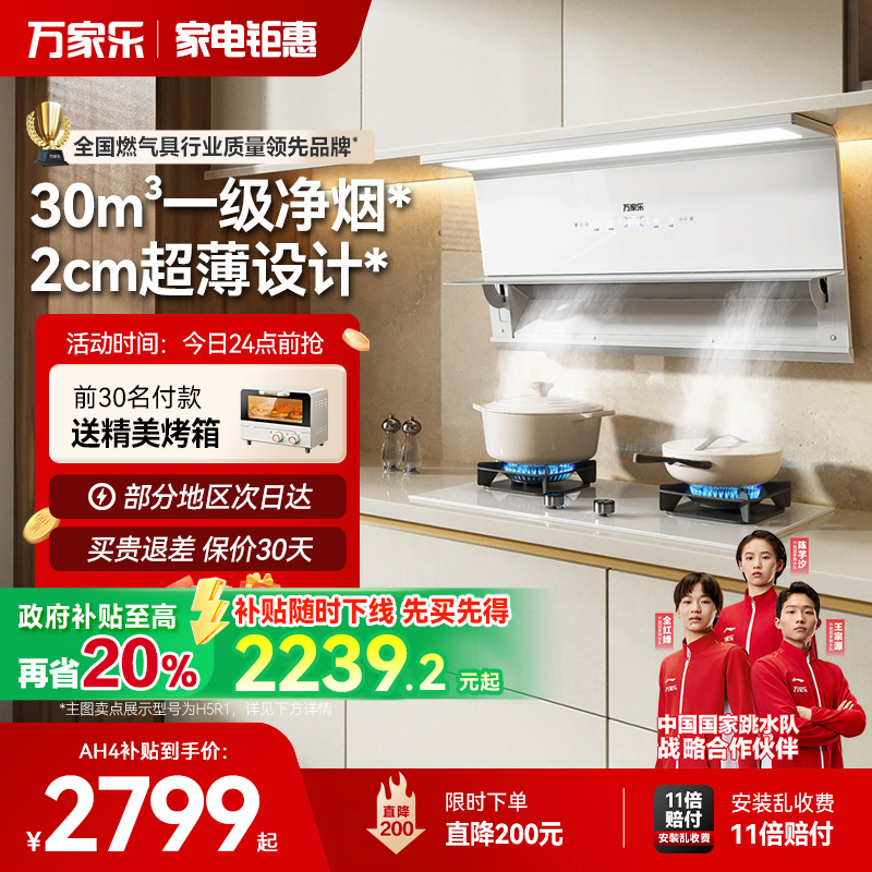 [政府补贴]万家乐AH4/H5R1油烟机超薄变频家用厨房潜吸抽油烟机