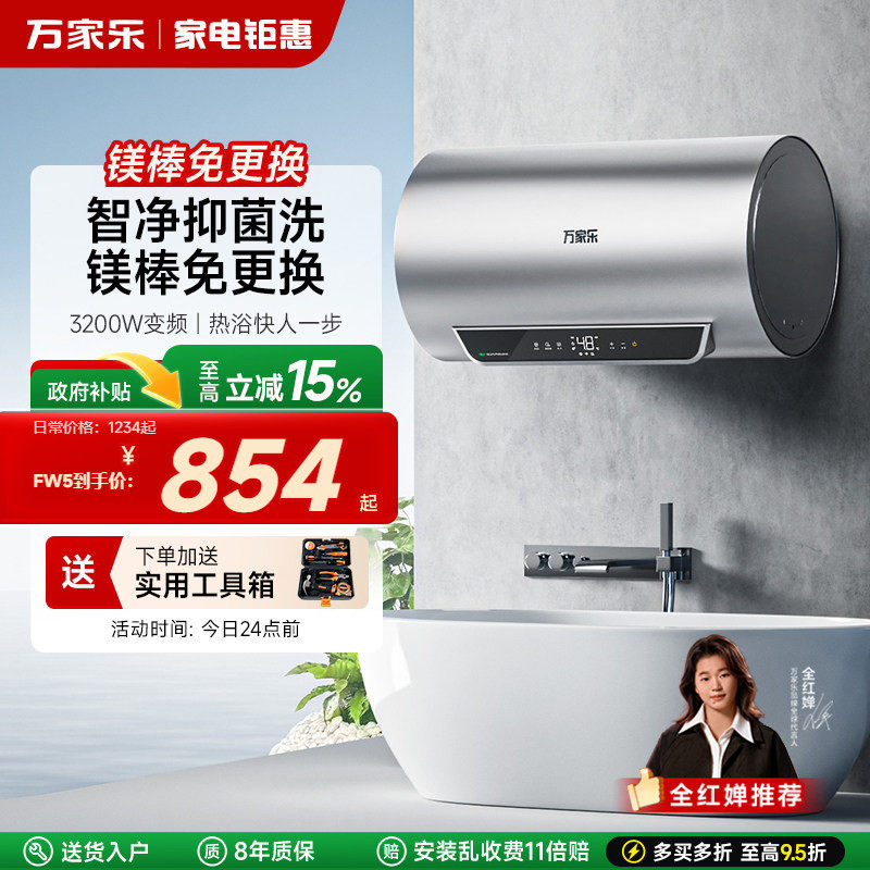 万家乐电热水器FW5电家用卫生间储水式一级能效变频速热净水60升