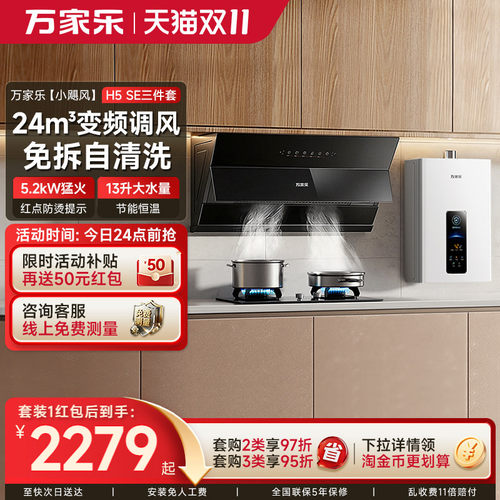 万家乐24m³变频自调风厨卫3件套