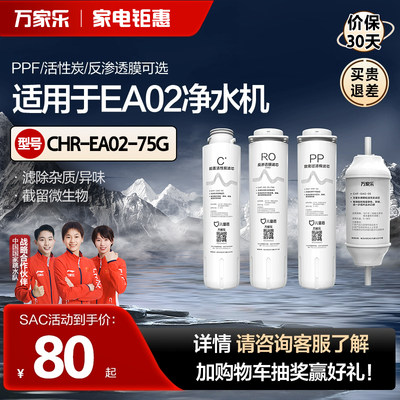 万家乐EA02/EA03净水机专用滤芯