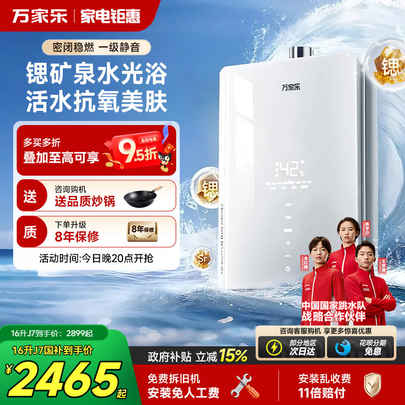 政府补贴万家乐养肤浴安睡洗J7燃气热水器家用16升天然气下置风机