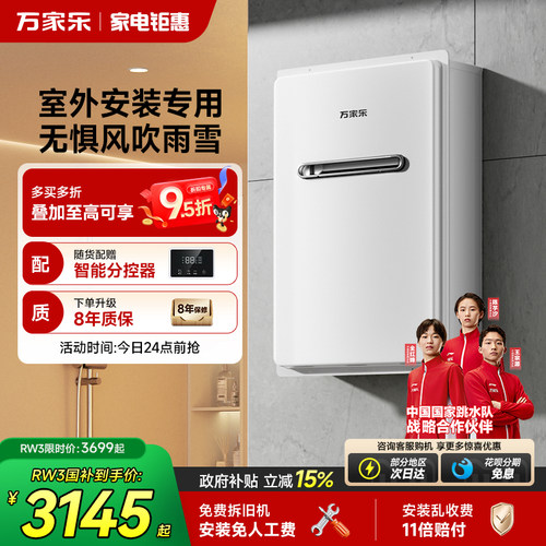 万家乐室外机户外机燃气热水器
