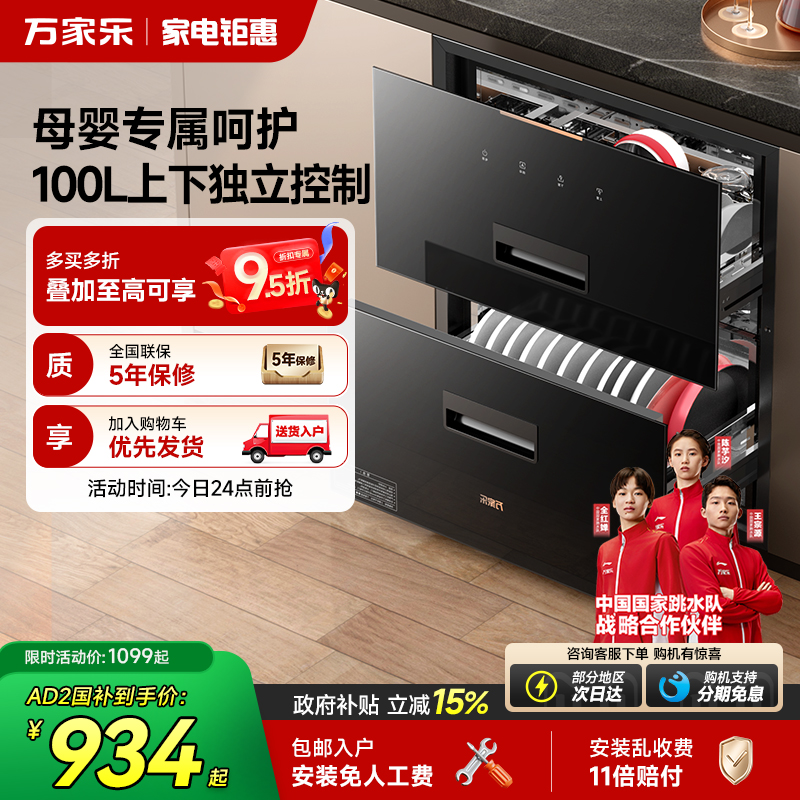 新品万家乐AD2/AD5C消毒柜家用厨房二星大容量嵌入式母婴消储一体