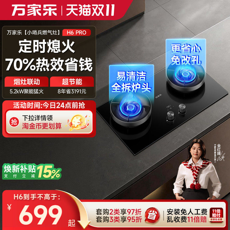 万家乐双定时燃气灶厨房家用双灶天然气台式嵌入式炉灶H6 PRO