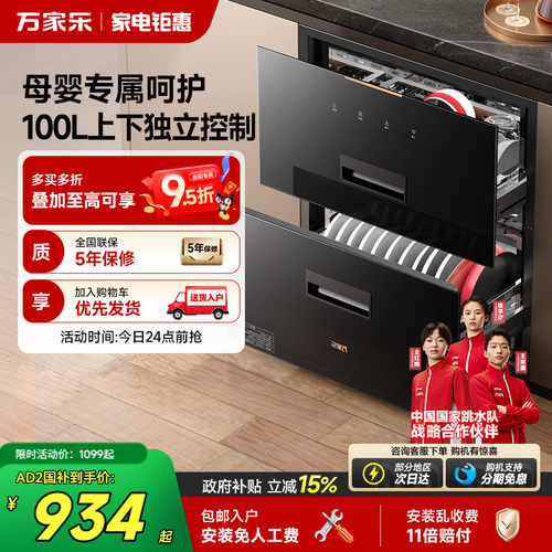 新品万家乐AD2/AD5C消毒柜家用厨房二星大容量嵌入式母婴消储一体