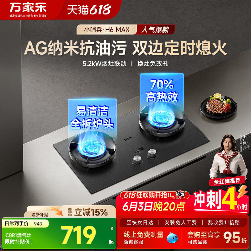 万家乐H6MAX双定时燃气灶家用双灶天然气液化气台嵌入式炉灶C8R1