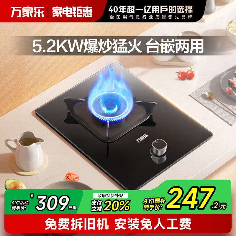 万家乐5.2kW燃气灶厨房嵌入式