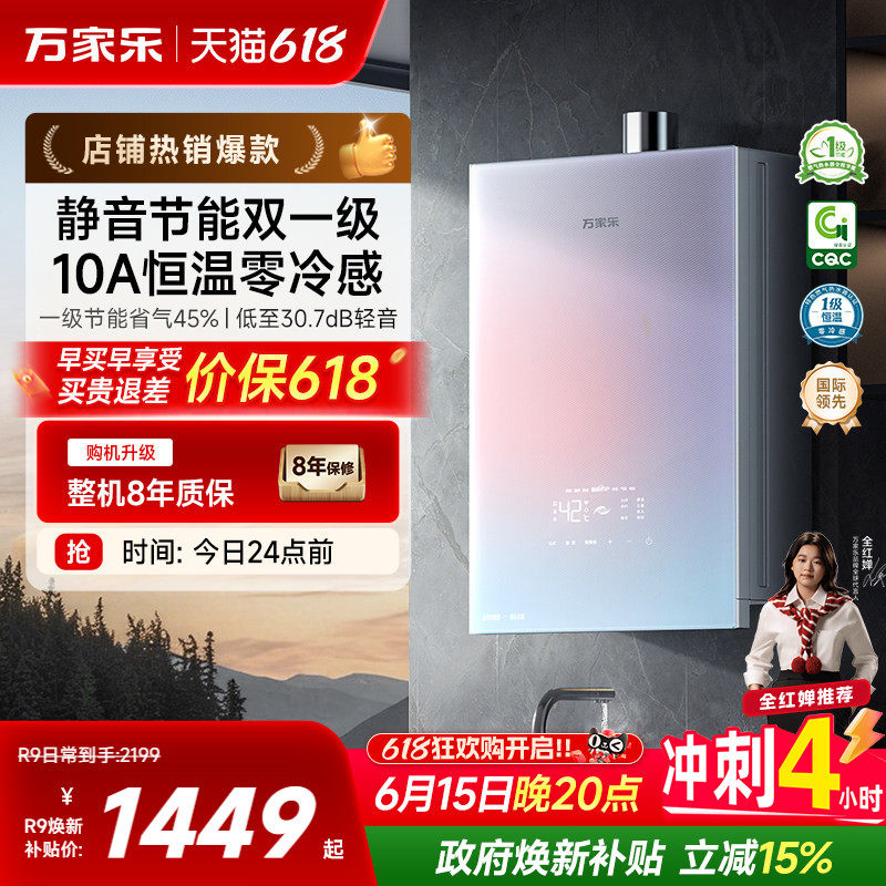 [政府补贴]万家乐安睡洗燃气热水器一级节能静音恒温天然气R9/RG1