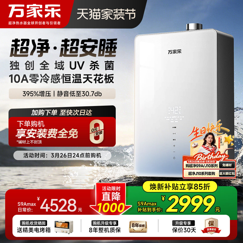 [新品]万家乐天燃气热水器S9A超净安睡增压家用节能静音恒温16