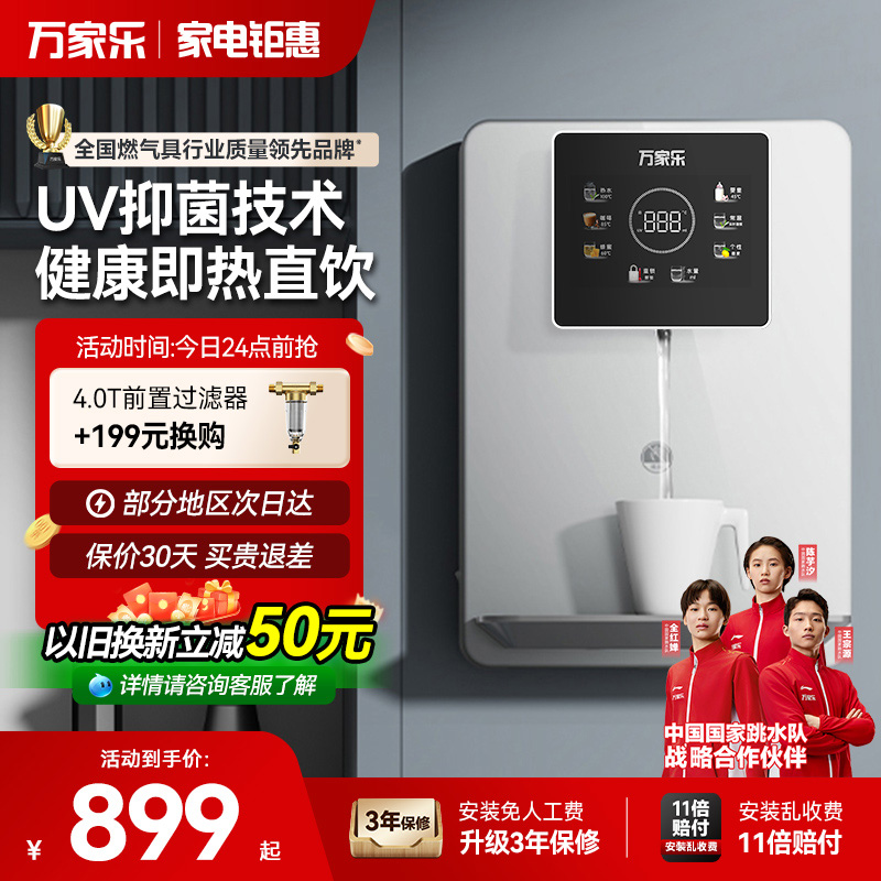 万家乐直饮速热净饮一体机